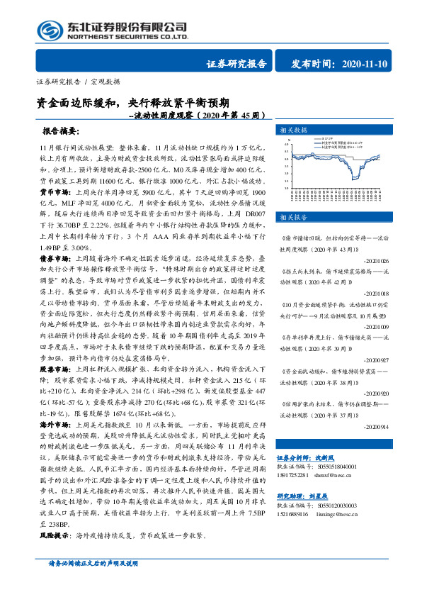 流动性周度观察（2020年第45周）：资金面边际缓和，央行释放紧平衡预期