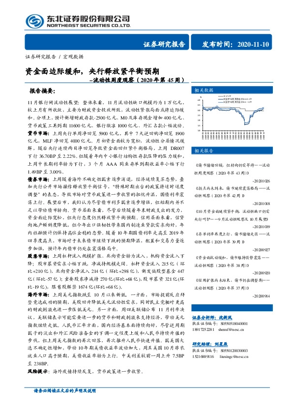 流动性周度观察（2020年第45周）：资金面边际缓和，央行释放紧平衡预期
