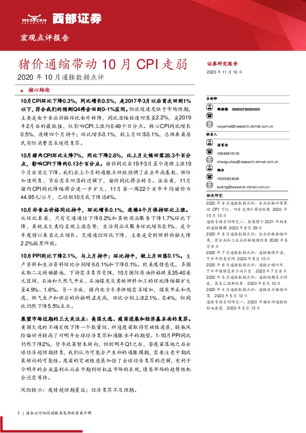 2020年10月通胀数据点评：猪价通缩带动10月CPI走弱