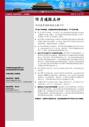 10月通胀点评：食品拖累通胀增速大幅下行