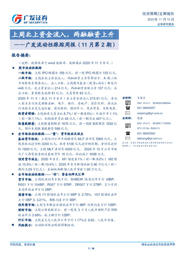 广发流动性跟踪周报（11月第2期）：上周北上资金流入，两融融资上升