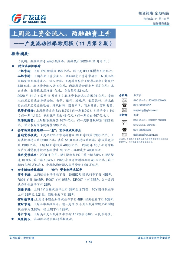 广发流动性跟踪周报（11月第2期）：上周北上资金流入，两融融资上升