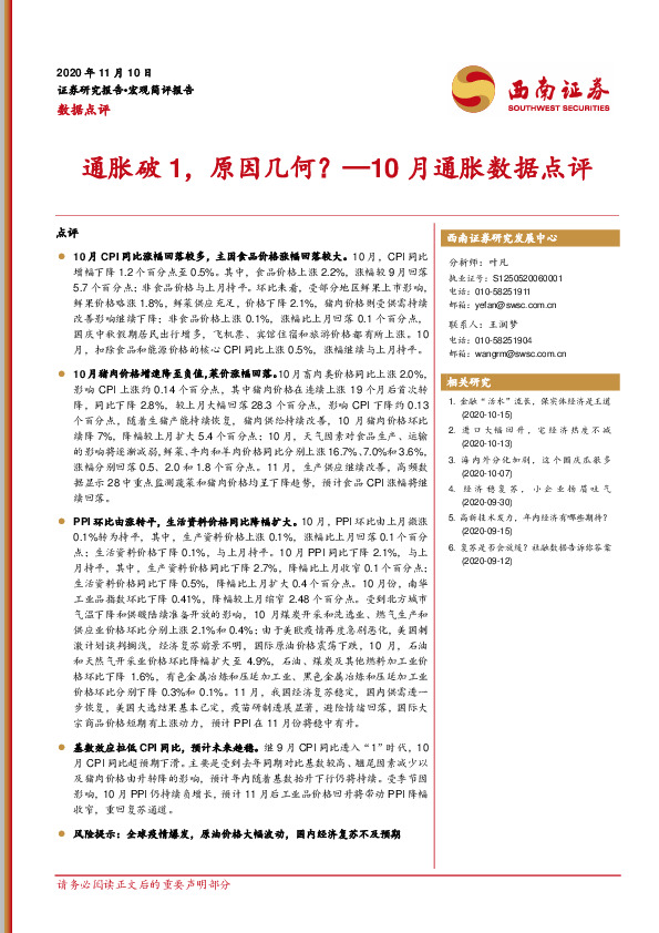 10月通胀数据点评：通胀破1，原因几何？