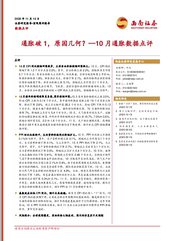 10月通胀数据点评：通胀破1，原因几何？