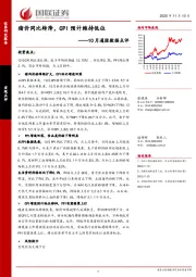 10月通胀数据点评：猪价同比转降，CPI预计维持低位