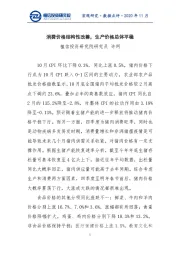 消费价格结构性改善，生产价格总体平稳