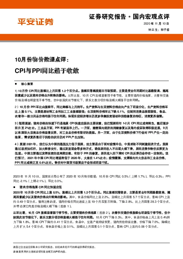 10月份物价数据点评：CPI与PPI同比趋于收敛