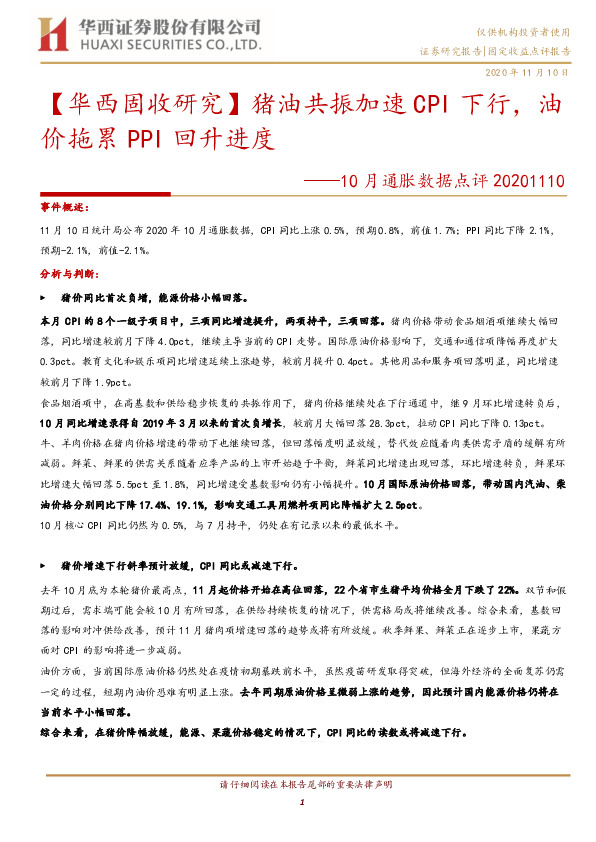 10月通胀数据点评：【华西固收研究】猪油共振加速CPI下行，油价拖累PPI回升进度