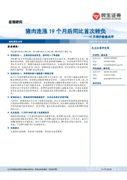 10月物价数据点评：猪肉连涨19个月后同比首次转负