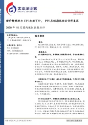 2020年10月国内通胀数据点评：猪价转跌助力CPI加速下行，PPI在短期扰动后仍将复苏