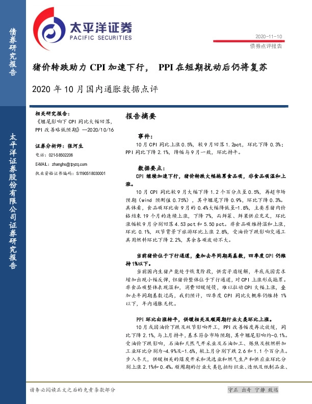 2020年10月国内通胀数据点评：猪价转跌助力CPI加速下行，PPI在短期扰动后仍将复苏