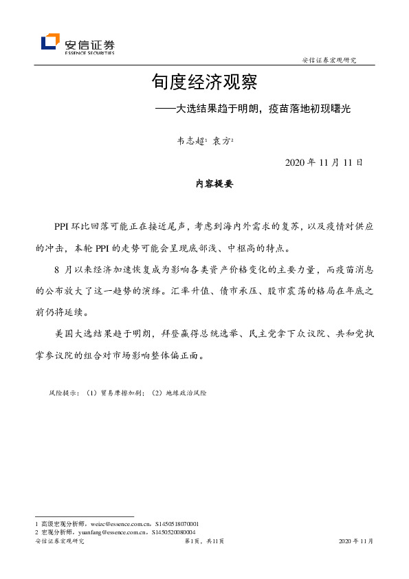 旬度经济观察：大选结果趋于明朗，疫苗落地初现曙光