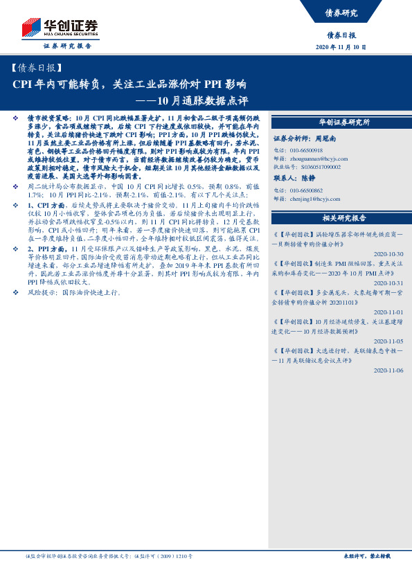 10月通胀数据点评：CPI年内可能转负，关注工业品涨价对PPI影响