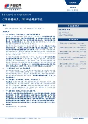 【宏观快评】10月通胀数据点评：CPI料将转负，PPI回升趋势不变