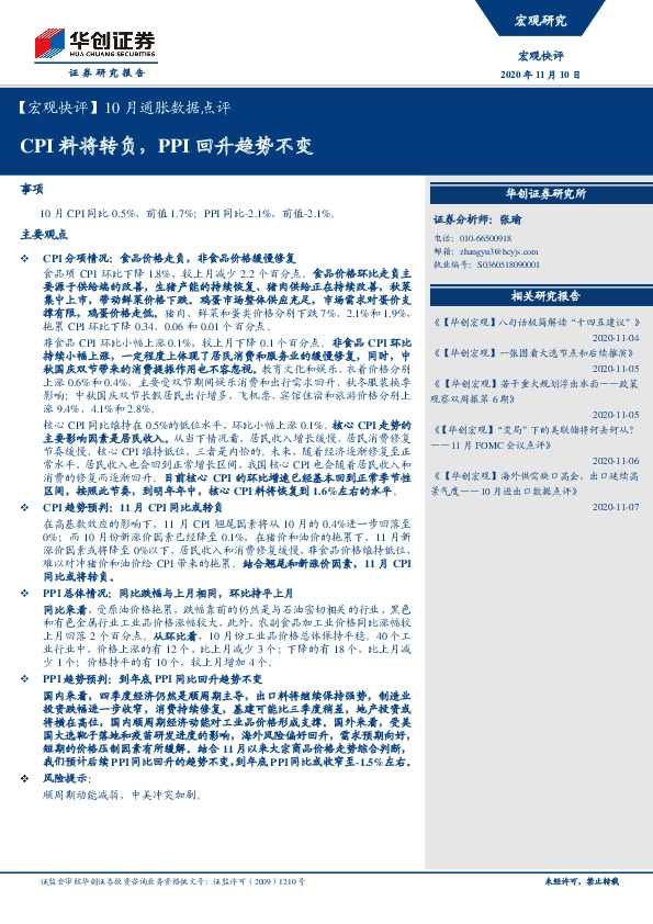 【宏观快评】10月通胀数据点评：CPI料将转负，PPI回升趋势不变