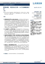 10月金融数据点评：增量放缓，存量尚未见顶