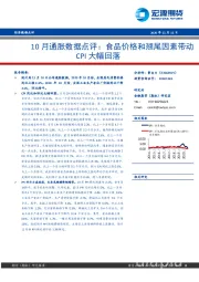 10月通胀数据点评：食品价格和翘尾因素带动CPI大幅回落