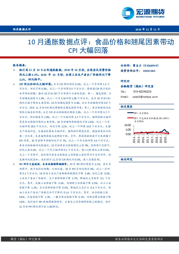 10月通胀数据点评：食品价格和翘尾因素带动CPI大幅回落