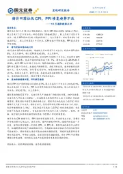 10月通胀数据点评：猪价回落拉低CPI，PPI修复趋势不改