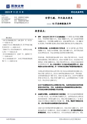 10月金融数据点评：信贷已缓，年内拐点将至