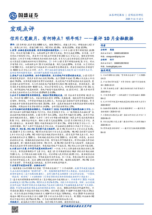 宏观点评-兼评10月金融数据：信用已宽数月，有何特点？明年呢？