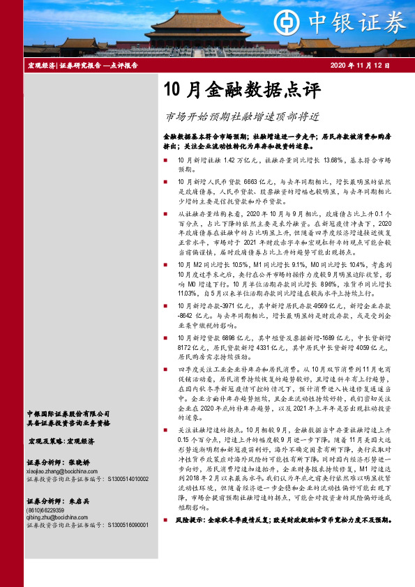 10月金融数据点评：市场开始预期社融增速顶部将近