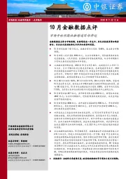 10月金融数据点评：市场开始预期社融增速顶部将近