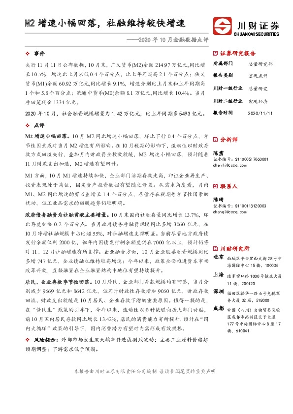 2020年10月金融数据点评：M2增速小幅回落，社融维持较快增速