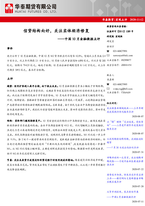 中国10月金融数据点评：信贷结构向好，关注实体经济修复