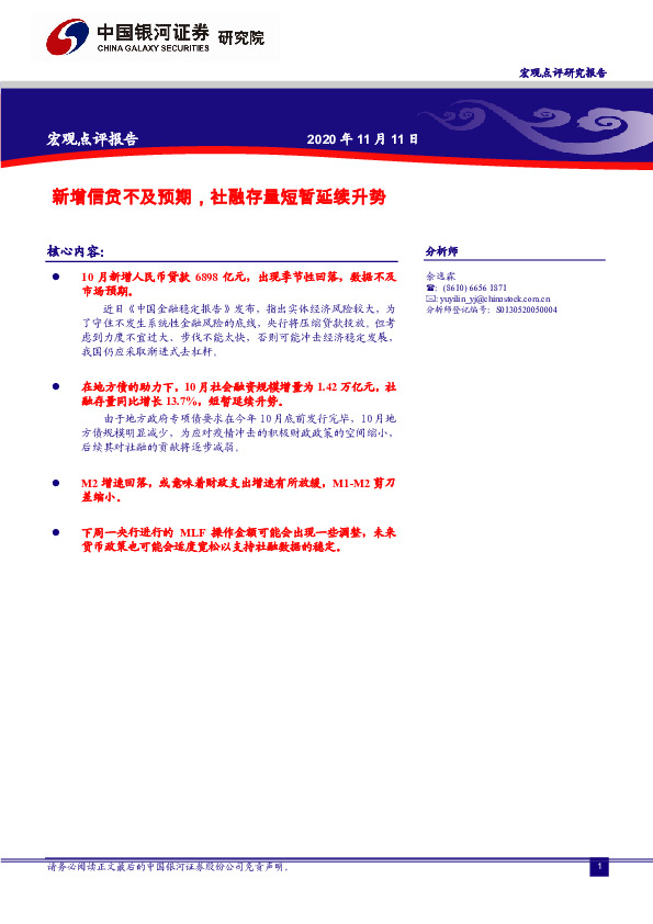 宏观点评报告：新增信贷不及预期，社融存量短暂延续升势