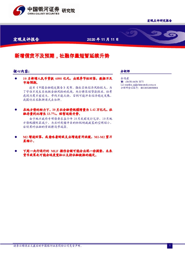 宏观点评报告：新增信贷不及预期，社融存量短暂延续升势