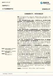 10月金融数据评论：社融继续回升，经济延续复苏