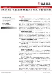 宏观策略日报：10月社会融资规模增量1.42万亿元，信贷需求依然强劲