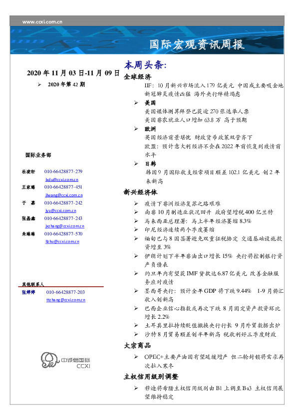 国际宏观资讯周报2020年第42期