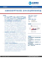 社融和贷款季节性回落 实体对资金需求依然旺盛