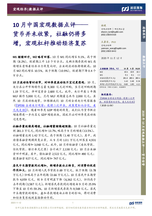 10月中国宏观数据点评：货币并未收紧，社融仍将多增，宏观杠杆推动经济复苏