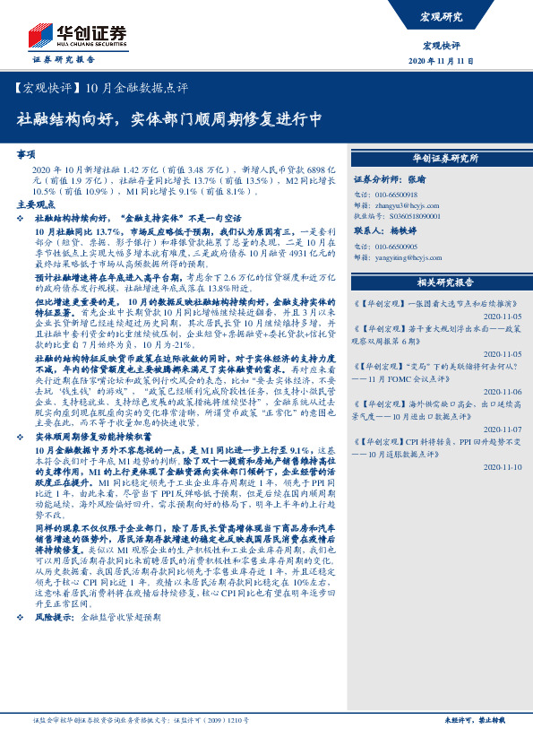 【宏观快评】10月金融数据点评：社融结构向好，实体部门顺周期修复进行中