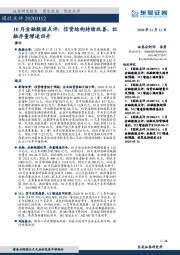 10月金融数据点评：信贷结构持续改善，社融存量增速回升