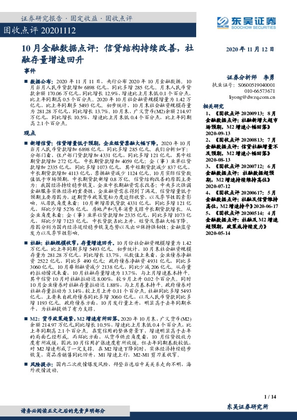 10月金融数据点评：信贷结构持续改善，社融存量增速回升