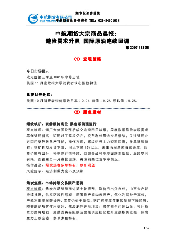 大宗商品晨报：避险需求升温，国际原油连接回调