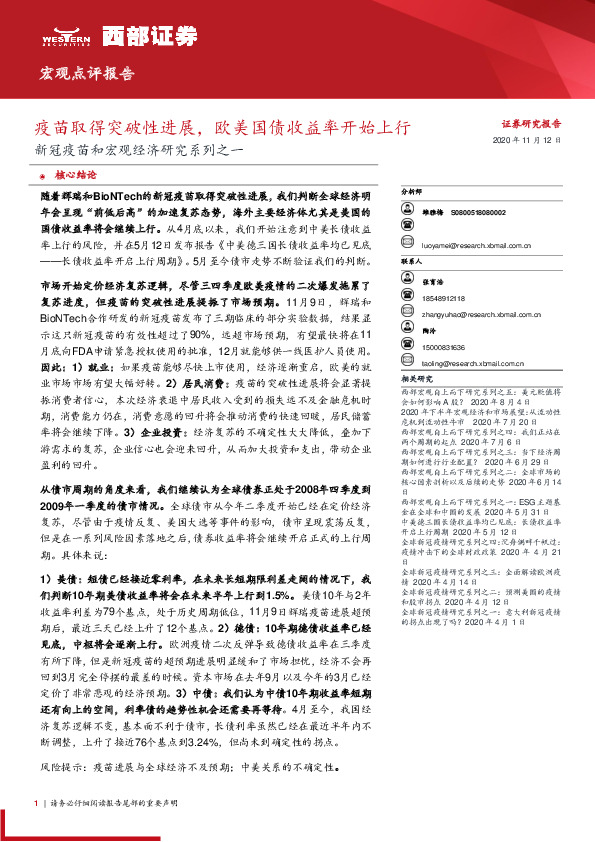 新冠疫苗和宏观经济研究系列之一：疫苗取得突破性进展，欧美国债收益率开始上行