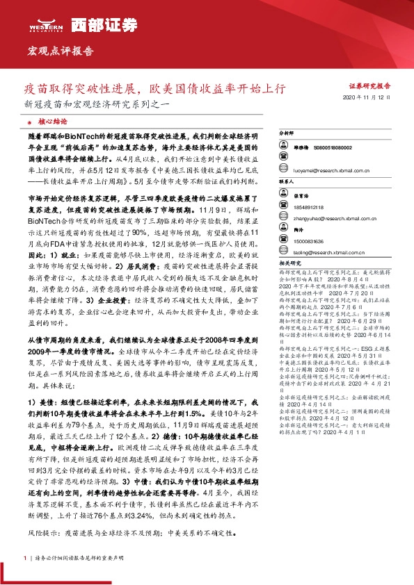 新冠疫苗和宏观经济研究系列之一：疫苗取得突破性进展，欧美国债收益率开始上行