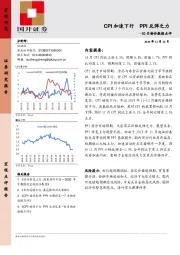 10月物价数据点评：CPI加速下行 PPI反弹乏力