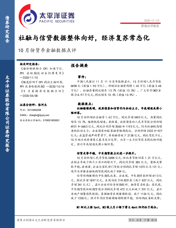 10月份货币金融数据点评：社融与信贷数据整体向好，经济复苏常态化