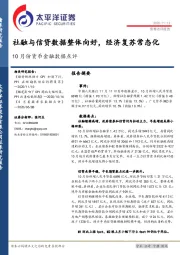 10月份货币金融数据点评：社融与信贷数据整体向好，经济复苏常态化