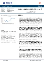 A股流动性周观察：北上资金与基金发行大幅缩减，净流入环比下降