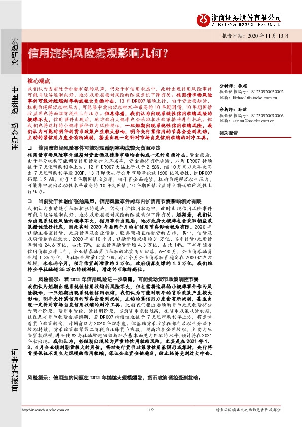 宏观研究：信用违约风险宏观影响几何？