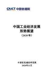 中国工业经济发展形势展望(2020年)