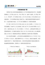 热点评述：价格指标快速下行