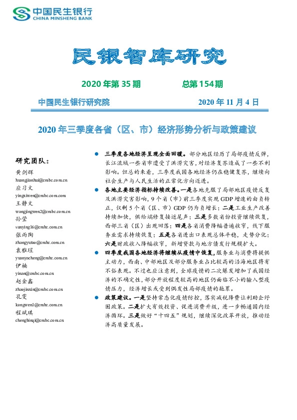 2020年三季度各省（区、市）经济形势分析与政策建议